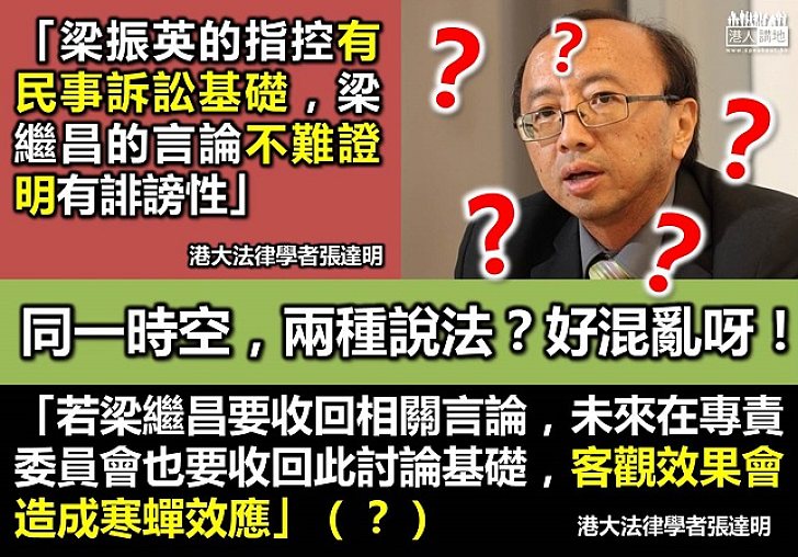 【法律學者的邏輯?】港大法律學者張達明:梁振英告議員誹謗有基礎 但憂慮有寒蟬效應?