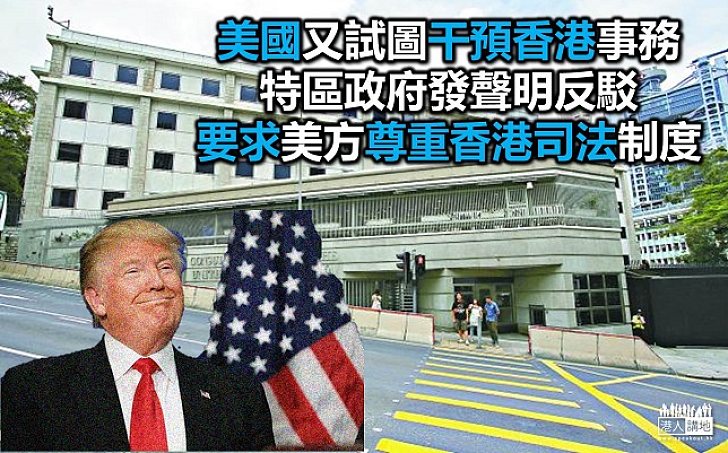 美國又試圖干預香港 政府回應:一直嚴格按《基本法》辦事
