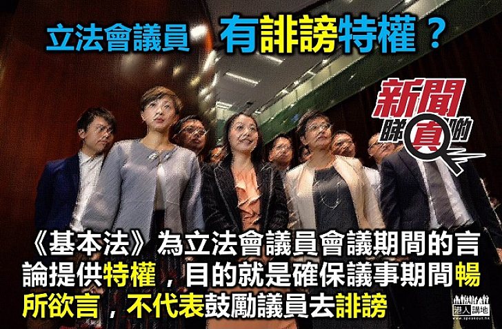 立法會議員有特權去誹謗他人？梗係唔會啦！