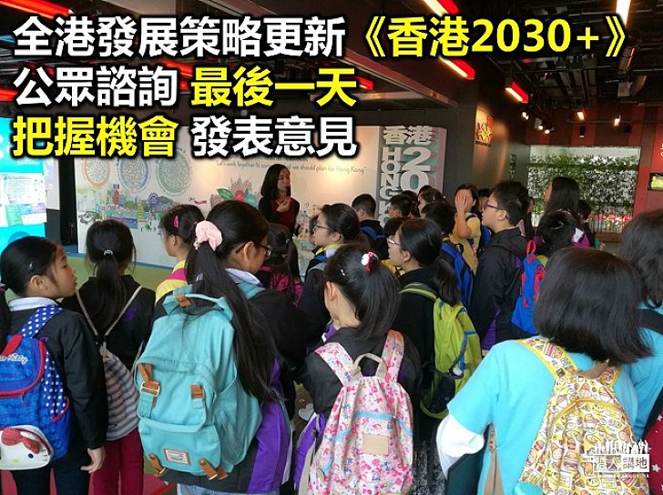 為自己未來發聲《香港2030+》最後一日諮詢