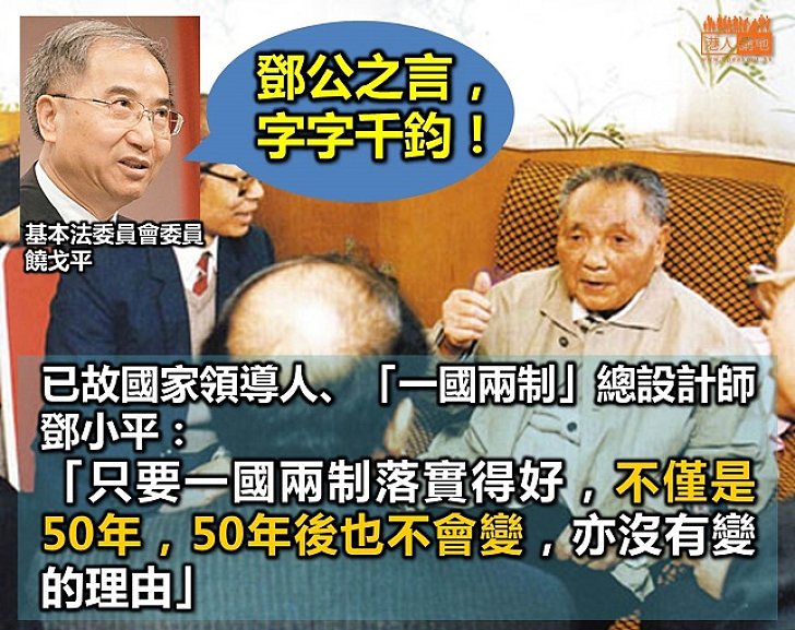 只要「一國兩制」落實得好 沒有理由改變