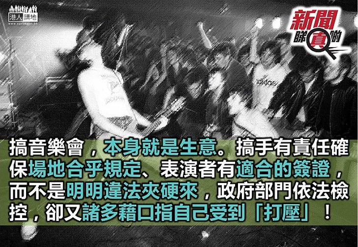 支持香港音樂發展 可以有法不依？