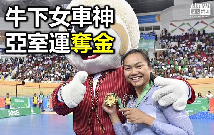 【焦點新聞】「牛下女車神」李慧詩奪場地單車賽金牌