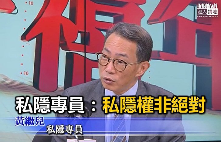 【焦點新聞】私隱專員：私隱權非絕對權利 部份情況下有限制