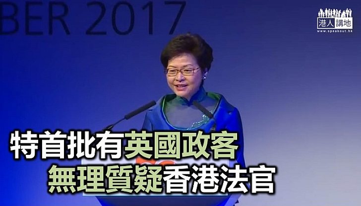 【焦點新聞】特首批評有英國政客無理質疑香港法官
