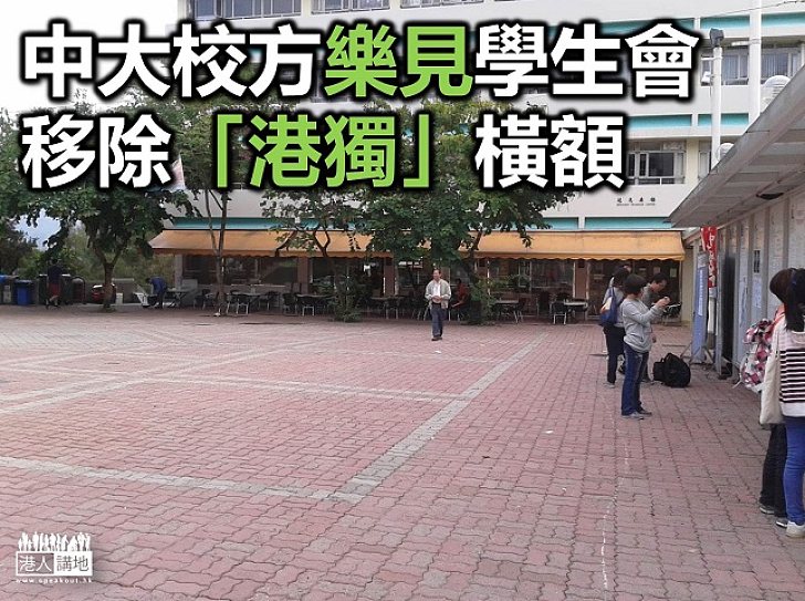 【焦點新聞】中大校方樂見學生會移除「港獨」橫額