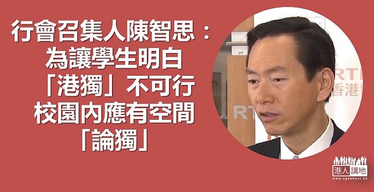 【焦點新聞】陳智思：大學校園有空間討論「港獨」 前提是讓學生明白不可行