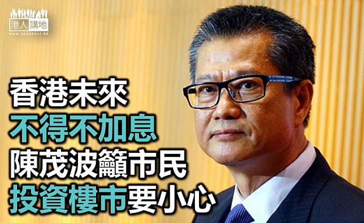 【焦點新聞】陳茂波：香港不得不加息