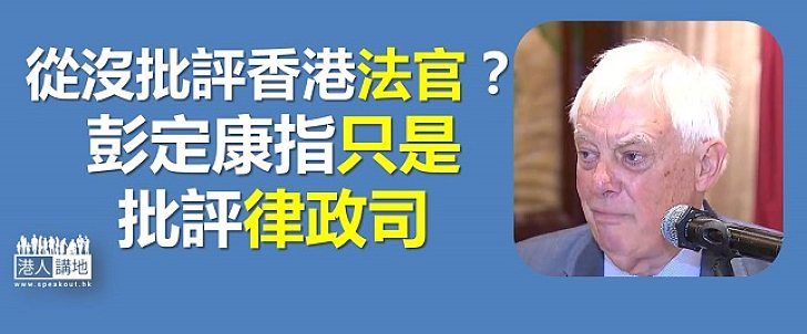 【焦點新聞】特首批英國政客侮辱香港法院 彭定康：我沒有批評法官