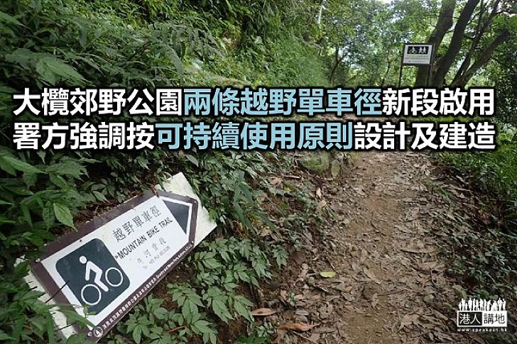 【焦點新聞】大欖郊野公園兩條越野單車徑新段啟用