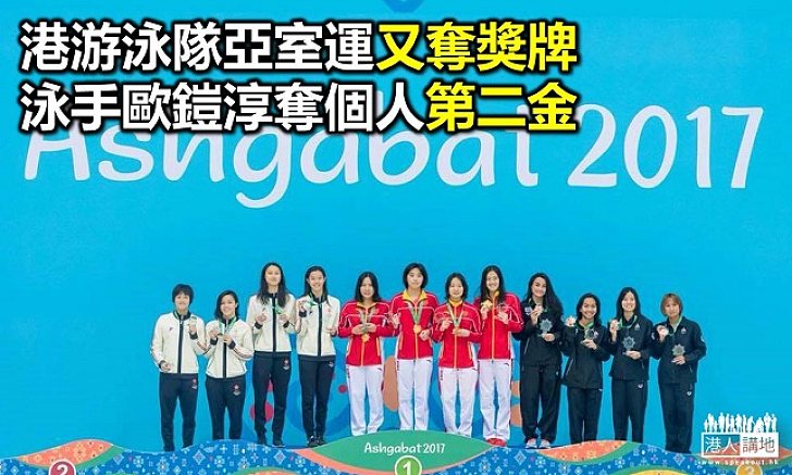 【焦點新聞】港隊「亞室運」游泳項目再掃1金1銀2銅