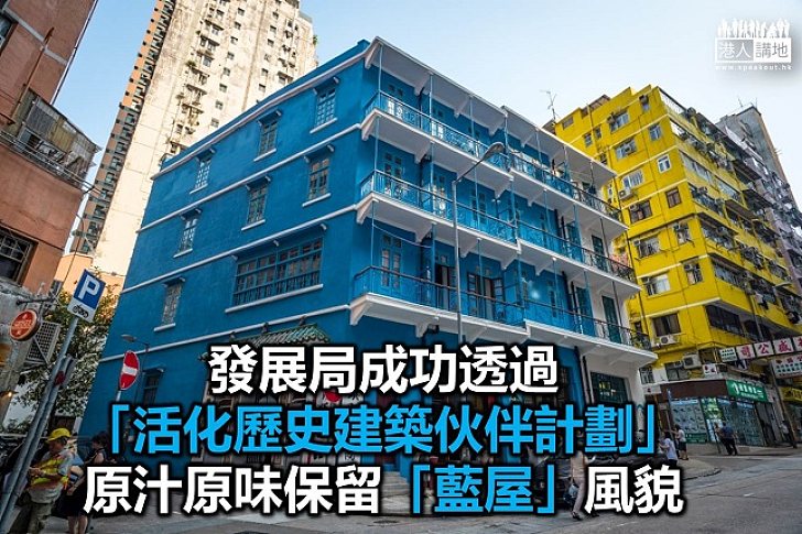 【焦點新聞】發展局局長發表網誌 復修「藍屋」原汁原味保留風貌