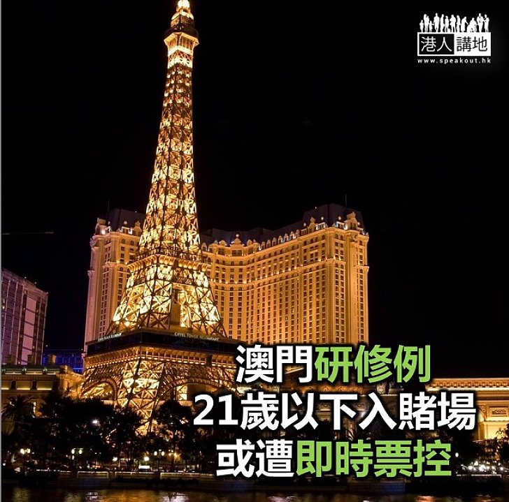 【焦點新聞】澳門研修例 未夠廿一歲入賭場或被即時票控 