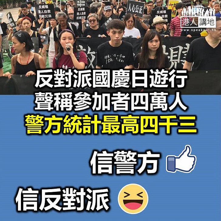 【你信邊個】反對派遊行稱四萬人 警統計高峰得四千三