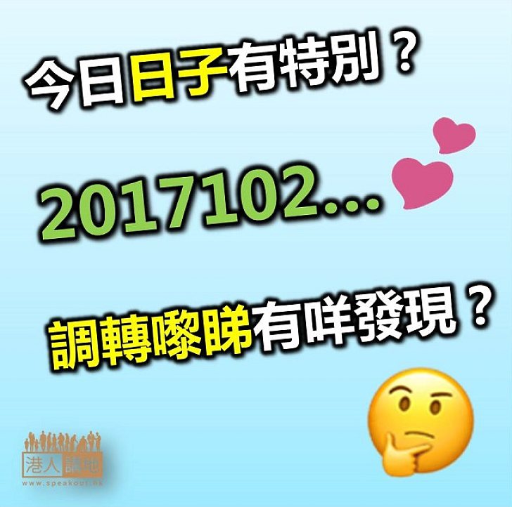【網上熱話】今日日子有咩特別？調轉嚟睇你就知！