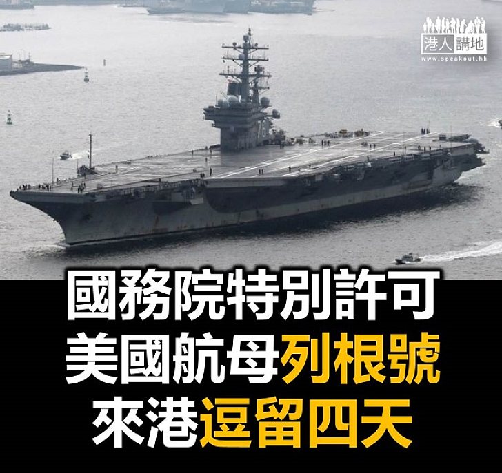 【焦點新聞】美國航空母艦「列根號」抵港逗留四天