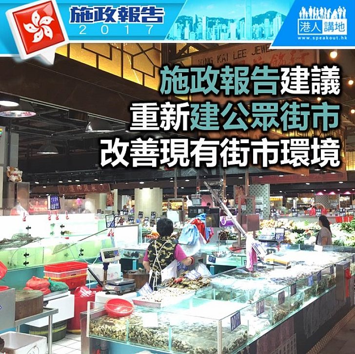 【施政報告新聞】興建新公眾街市 讓市民更多選擇