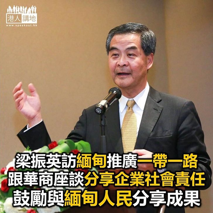 【焦點新聞】馬不停蹄推廣「一帶一路」 梁振英抵緬甸鼓勵華商與民共享成果