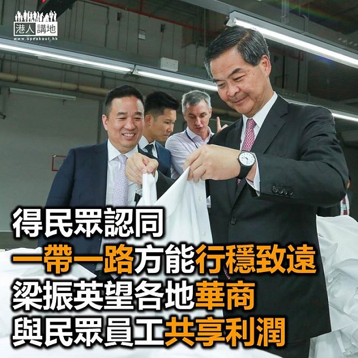 【焦點新聞】「取諸社會,用之社會」 梁振英推動「一帶一路」不忘提倡企業社會責任