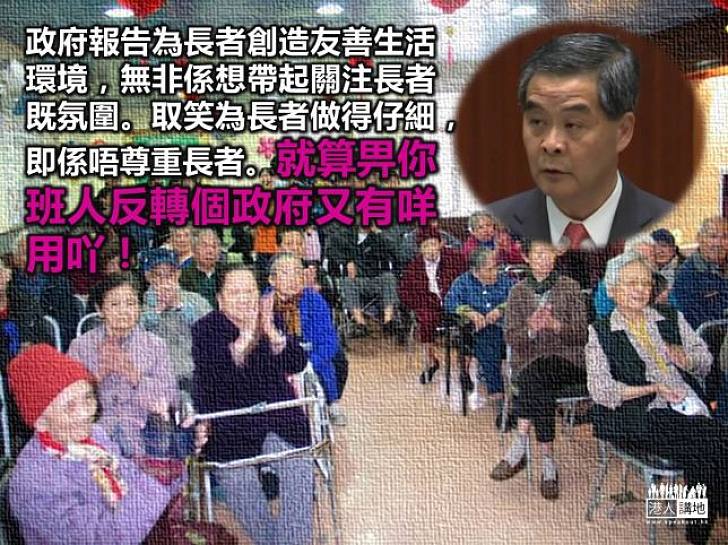 「施政報告」關懷長者做錯咗？