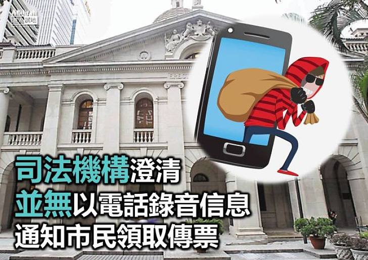 司法機構澄清：並無以電話錄音信息 通知市民領取傳票