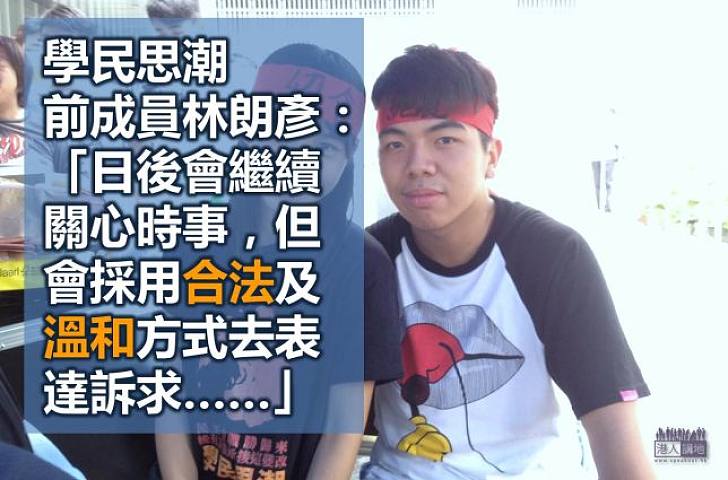 學民思潮前成員林朗彥：日後會用合法及溫和方式表達訴求