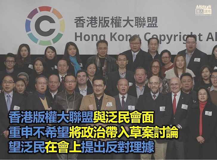 版權大聯盟:希望泛民別將政治討論帶入草案