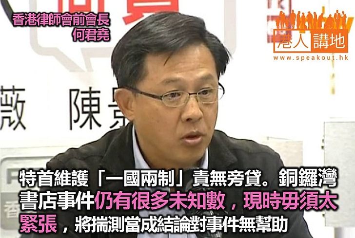 律師會前會長：將揣測當成結論 對解決銅鑼灣書店事件無幫助