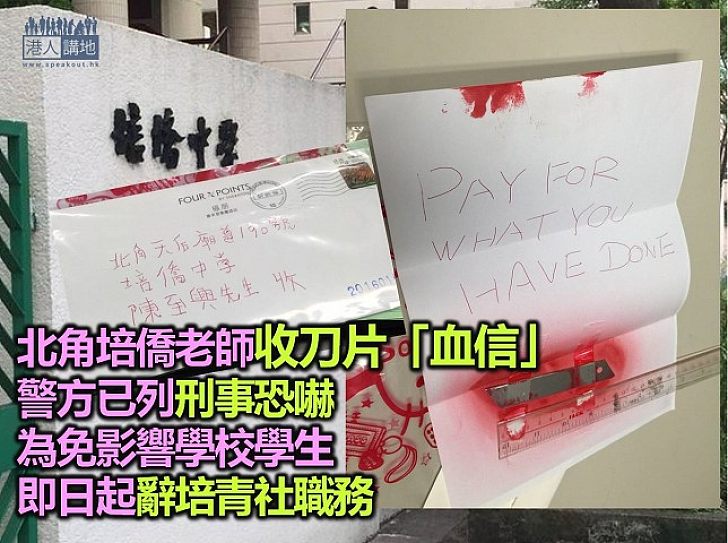 培僑老師受恐嚇 被迫辭培青社職務 發公開信譴責失實指控