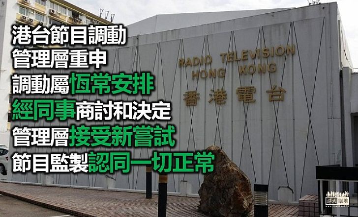 港台節目調動惹關注 節目監製指是正常安排