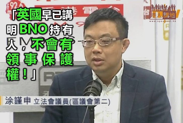 民主黨立法會議員涂謹申：BNO持有人不會有領事保護權