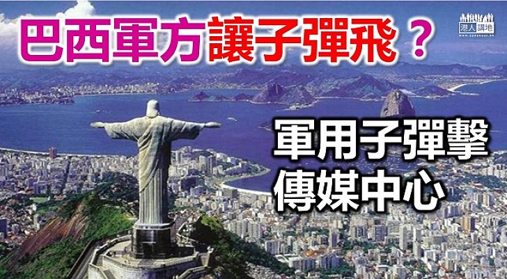 巴西軍方讓子彈飛？ 軍用子彈擊中馬術傳媒中心