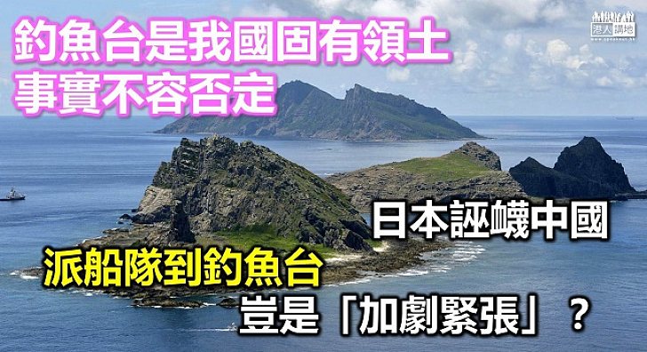 中國海警船赴釣魚台 外交部重申釣魚台是我國固有領土