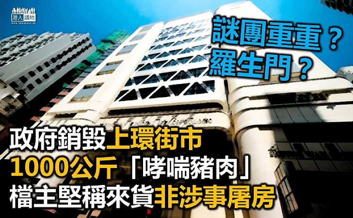 政府銷毀上環一千公斤豬肉 檔主堅稱來貨非涉事屠房