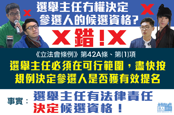 選舉主任冇權決定參選人的候選資格？