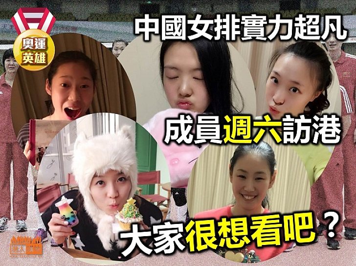 中國女排週六到訪 千嬌百媚勢必萌翻香江