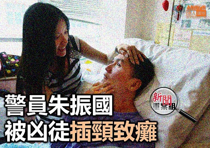 警員朱振國執勤被襲 慘成植物人