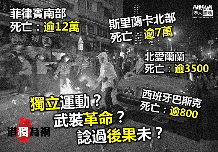 革命?分離主義?「港獨」份子要死多少人才心息?