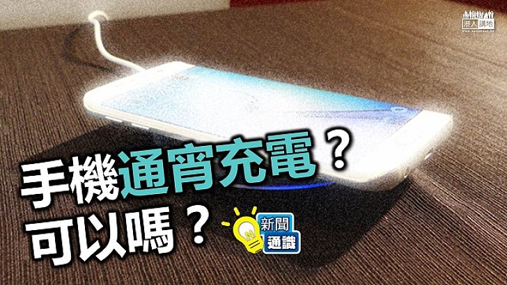 手機通宵充電可以嗎?