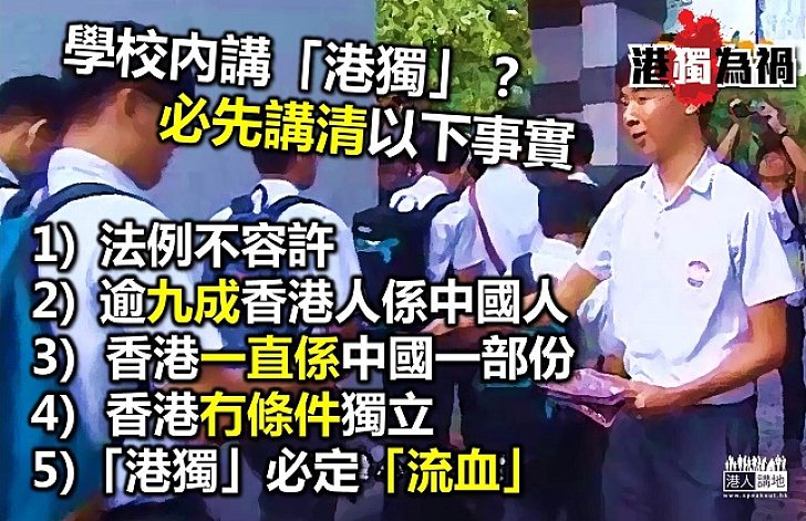 「港獨」入校點算好？