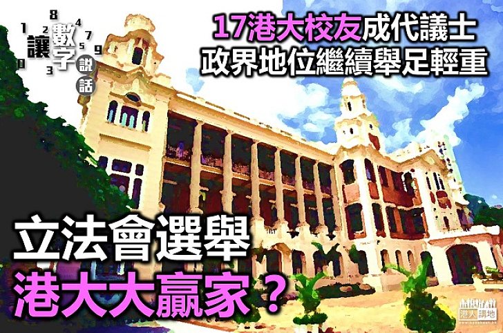 百年老店續成政界搖籃 新一屆立法會17人為港大校友