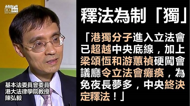 陳弘毅:釋法為制獨 免夜長夢多