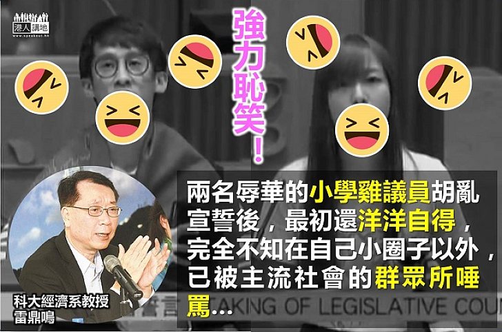 雷鼎鳴：「小學雞」做錯事還沾沾自喜