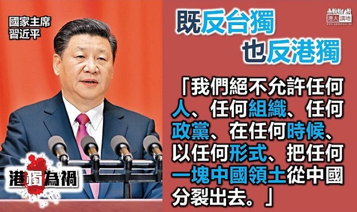 習近平：堅決反對任何形式的分裂國土行為