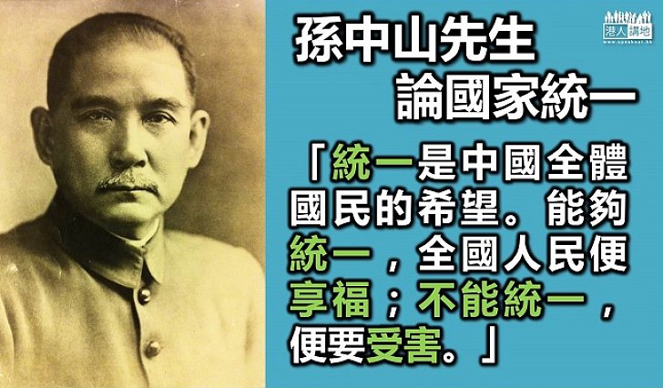 孫中山先生：統一是中國全體國民的希望