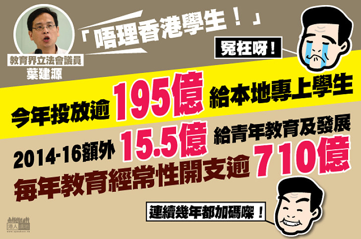 讓數字說話:每年投放710億在教育,怎可能不重視香港教育和學生?