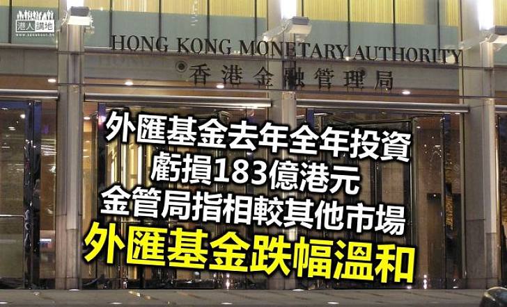 外匯基金大蝕183億