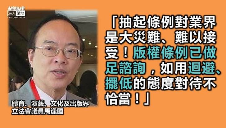 立法會議員馬逢國：抽起版權條例是大災難！