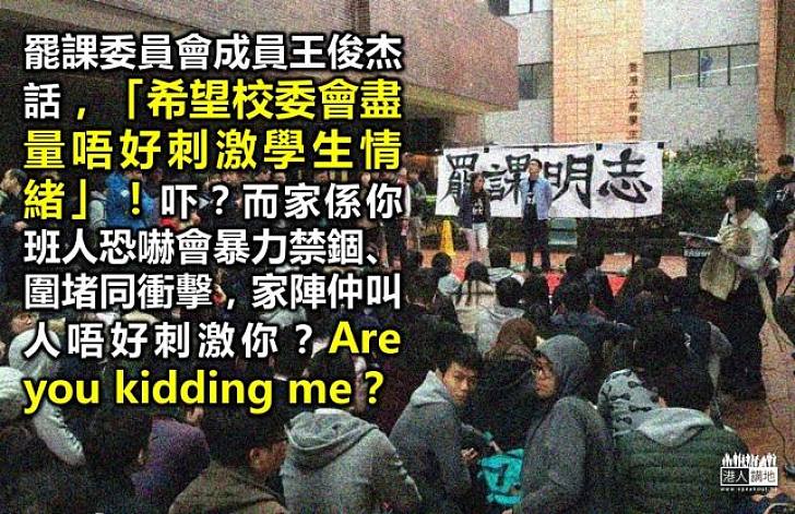 咁易受刺激　激進學生構造好特別