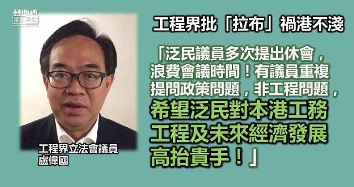 盧偉國：拉布議員浪費時間 望為香港高抬貴手